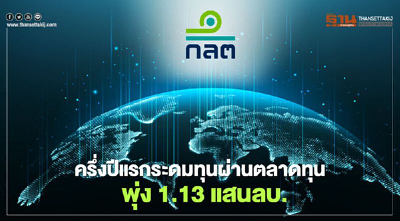 ก.ล.ต.เผยครึ่งปีแรกระดมทุนผ่านตลาดทุนพุ่ง 1.13 แสนลบ. ก.ล.ต.เผยครึ่งปีแรกระดมทุนผ่านตลาดทุนพุ่ง 1.13 แสนลบ.