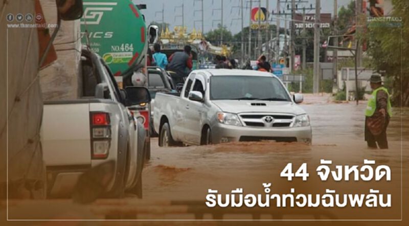 กรมอุตุฯประกาศเตือน 44 จังหวัดรับมือฝนตกหนัก-น้ำท่วมฉับพลัน กรมอุตุฯประกาศเตือน 44 จังหวัดรับมือฝนตกหนัก-น้ำท่วมฉับพลัน
