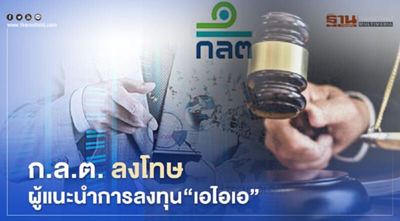 ก.ล.ต. ลงโทษผู้แนะนำการลงทุน "เอไอเอ" ก.ล.ต. ลงโทษผู้แนะนำการลงทุน "เอไอเอ"
