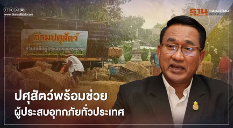 ปศุสัตว์พร้อมช่วยผู้ประสบอุทกภัยทั่วประเทศ ปศุสัตว์พร้อมช่วยผู้ประสบอุทกภัยทั่วประเทศ