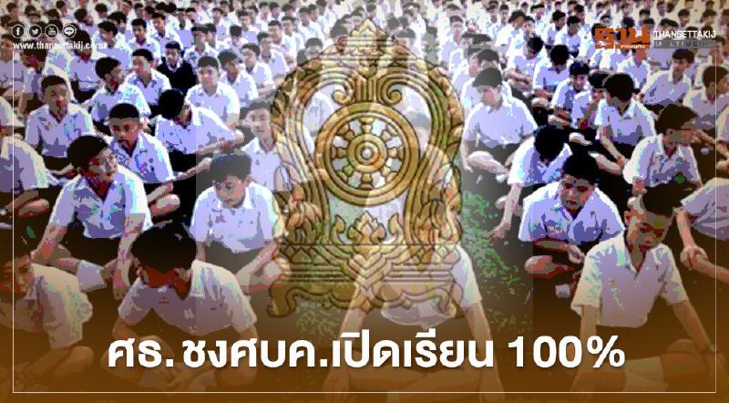 ศธ. ชงศบค.เปิดเรียน 100% ยกเลิกสลับวันเรียน