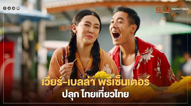 เวียร์ เบลล่า พรีเซ็นเตอร์ ททท.  ปลุก ไทยเที่ยวไทย