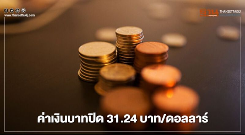 อัตราแลกเปลี่ยน ค่าเงินบาท ปิดตลาด “อ่อนค่า”สอดคล้องสกุลเงินส่วนใหญ่ในเอเชีย อัตราแลกเปลี่ยน ค่าเงินบาท ปิดตลาด “อ่อนค่า”สอดคล้องสกุลเงินส่วนใหญ่ในเอเชีย