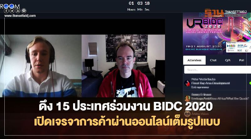 ดึง 15 ประเทศร่วมงาน BIDC 2020 เปิดเจรจาการค้าผ่านออนไลน์เต็มรูปแบบ