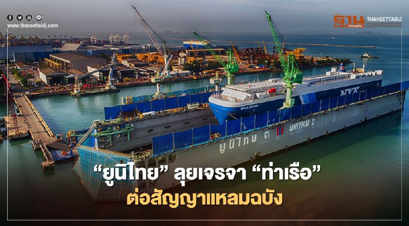  “ยูนิไทย”  ลุยเจรจา”ท่าเรือ” ต่อสัญญาแหลมฉบัง