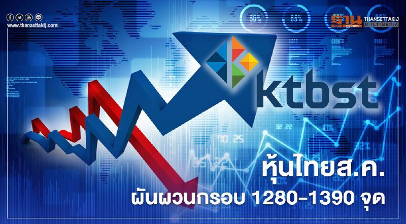 หุ้นไทยส.ค.ผันผวน "บล.เคทีบี" คาดแกว่ง 1280-1390 จุด หุ้นไทยส.ค.ผันผวน "บล.เคทีบี" คาดแกว่ง 1280-1390 จุด
