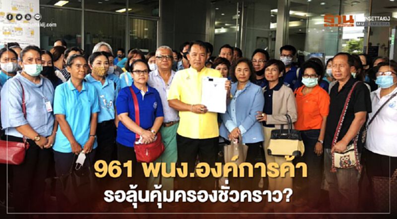 961พนง.องค์การค้ารอลุ้นศาลปค.คุ้มครองชั่วคราว? 961พนง.องค์การค้ารอลุ้นศาลปค.คุ้มครองชั่วคราว?