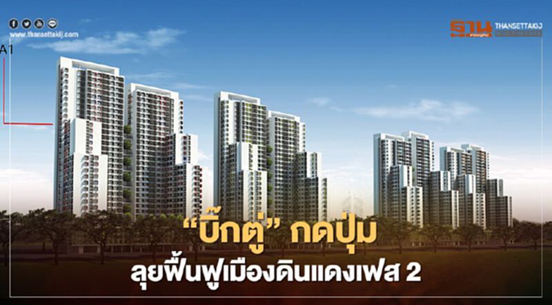 “บิ๊กตู่” กดปุ่ม ลุยฟื้นฟูเมืองดินแดงเฟส2 “บิ๊กตู่” กดปุ่ม ลุยฟื้นฟูเมืองดินแดงเฟส2