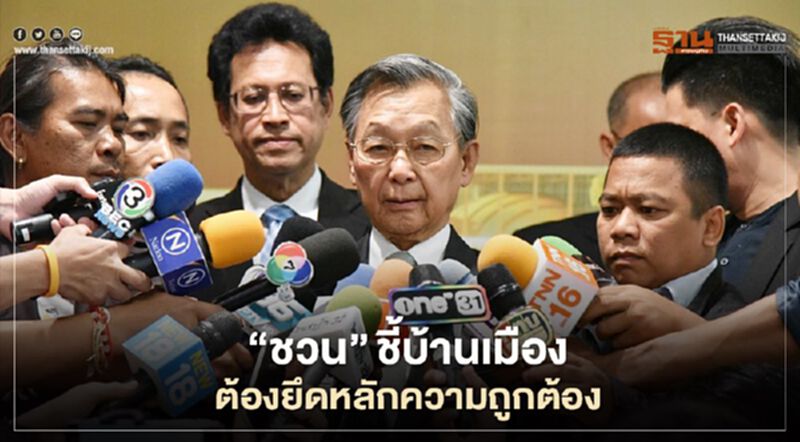 “ชวน”ชี้บ้านเมืองต้องยึดหลักความถูกต้อง “ชวน”ชี้บ้านเมืองต้องยึดหลักความถูกต้อง