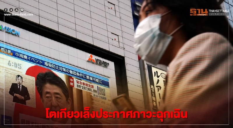 โควิดยังไม่คลี่คลาย "โตเกียว"เล็งประกาศสถานการณ์ฉุกเฉิน