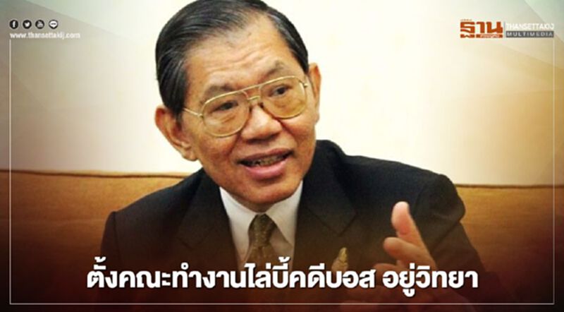 "วิชา" ตั้งคณะทำงาน 4 ชุดไล่บี้คดี "บอส อยู่วิทยา" ดึง ปปง.สอบเส้นทางเงิน "วิชา" ตั้งคณะทำงาน 4 ชุดไล่บี้คดี "บอส อยู่วิทยา" ดึง ปปง.สอบเส้นทางเงิน