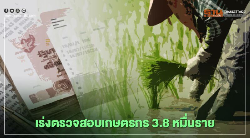 “เยียวยาเกษตรกร” ธ.ก.ส.เร่งตรวจสอบก่อนโอนเงินรวดเดียว15,000 “เยียวยาเกษตรกร” ธ.ก.ส.เร่งตรวจสอบก่อนโอนเงินรวดเดียว15,000