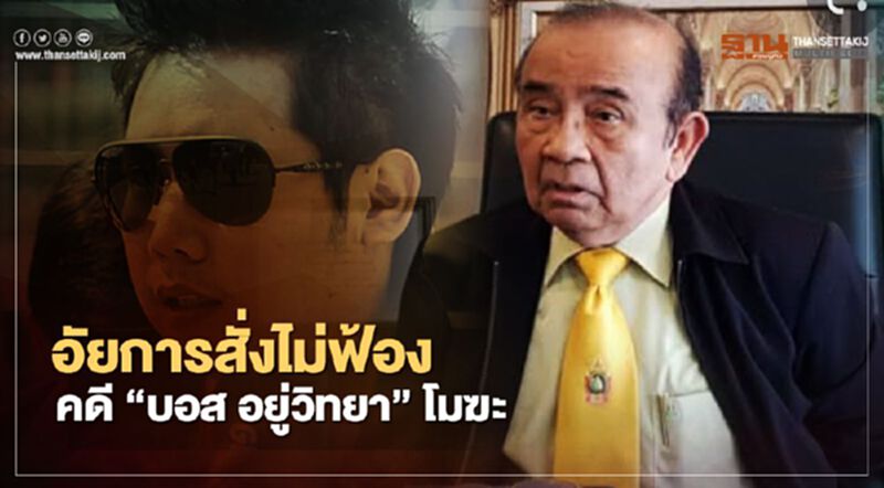 “ชูชาติ”ชี้อัยการสั่งไม่ฟ้องคดี“บอส อยู่วิทยา”โมฆะ “ชูชาติ”ชี้อัยการสั่งไม่ฟ้องคดี“บอส อยู่วิทยา”โมฆะ