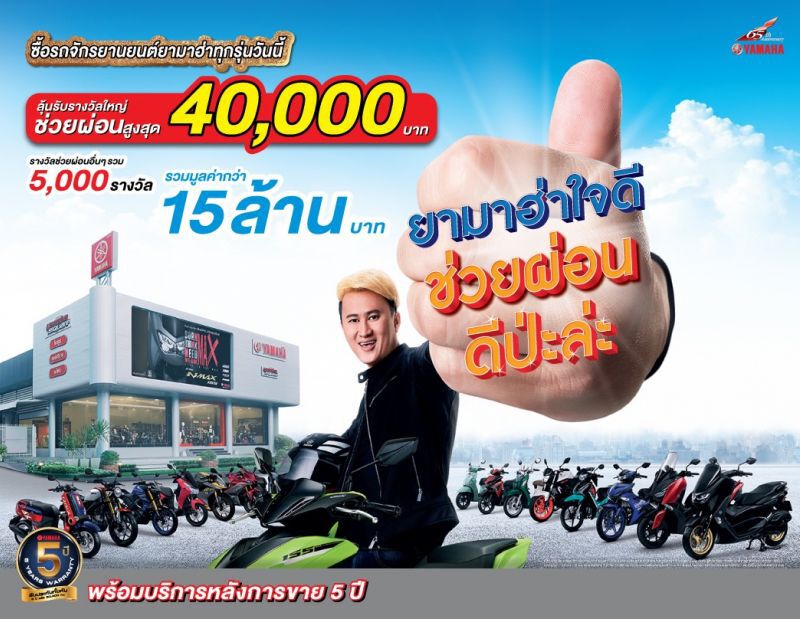 "ยามาฮ่า"อัดงบ 15 ล้านหวังกระตุ้นยอดขายตลาด 2 ล้อ 