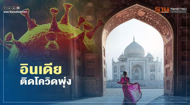 "อินเดีย"ยังวิกฤต เชื้อโควิดรายวันทะลุ 5 หมื่นรายติดต่อกันวันที่ 5 