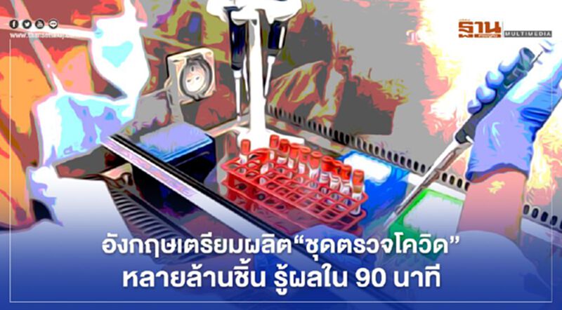 อังกฤษเตรียมผลิต"ชุดตรวจโควิด"หลายล้านชิ้น รู้ผลใน 90 นาที อังกฤษเตรียมผลิต"ชุดตรวจโควิด"หลายล้านชิ้น รู้ผลใน 90 นาที