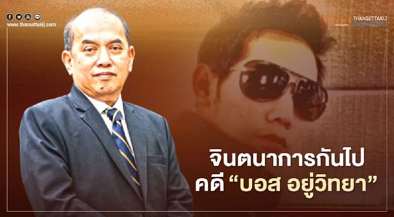 “ปรเมศร์” เผยคดี “บอส อยู่วิทยา” วันนี้ความจริงปรากฏ “ปรเมศร์” เผยคดี “บอส อยู่วิทยา” วันนี้ความจริงปรากฏ