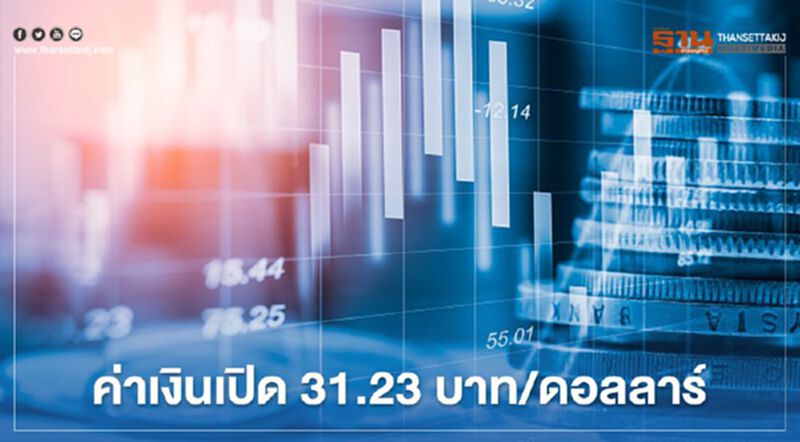 อัตราแลกเปลี่ยนค่าเงินบาทเปิดตลาด"ทรงตัว"-จับตาตลาดหุ้นทั่วโลก อัตราแลกเปลี่ยนค่าเงินบาทเปิดตลาด"ทรงตัว"-จับตาตลาดหุ้นทั่วโลก