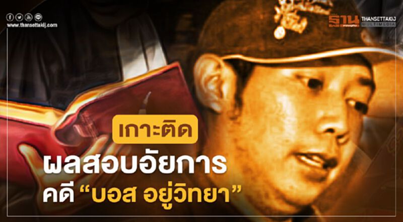 เกาะติดผลสอบ "อัยการ" คดี "บอส อยู่วิทยา" ได้ที่นี่ เกาะติดผลสอบ "อัยการ" คดี "บอส อยู่วิทยา" ได้ที่นี่