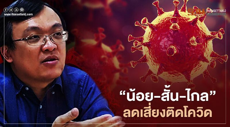 "หมอธีระ"แนะ 3 คำ "น้อย-สั้น-ไกล" ลดเสี่ยงติดโควิด-19