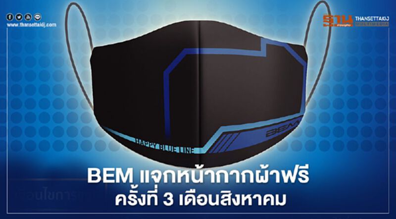 "BEM" แจกหน้ากากผ้าครั้งที่3 ฟรี 1ล้านชิ้น บนรถไฟฟ้าMRT 13 ส.ค.นี้ "BEM" แจกหน้ากากผ้าครั้งที่3 ฟรี 1ล้านชิ้น บนรถไฟฟ้าMRT 13 ส.ค.นี้