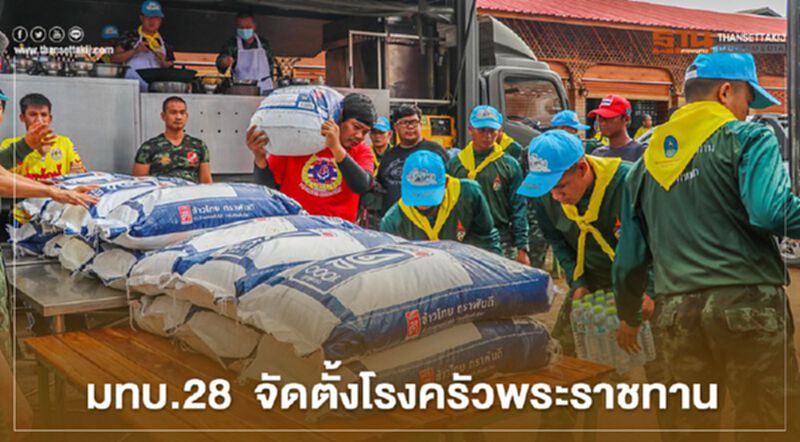 มทบ.28 จัดตั้งโรงครัวพระราชทาน ประสบภัยพิบัติน้ำท่วม มทบ.28 จัดตั้งโรงครัวพระราชทาน ประสบภัยพิบัติน้ำท่วม