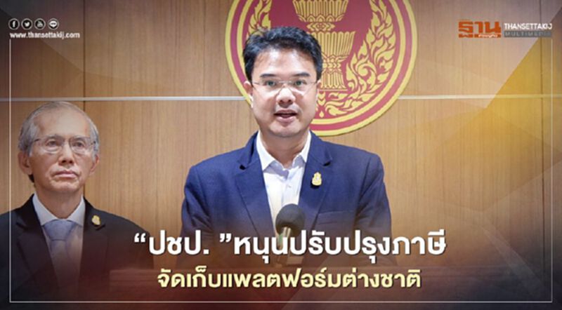 “ปชป.”หนุนปรับปรุงภาษี จัดเก็บแพลตฟอร์มต่างชาติ “ปชป.”หนุนปรับปรุงภาษี จัดเก็บแพลตฟอร์มต่างชาติ