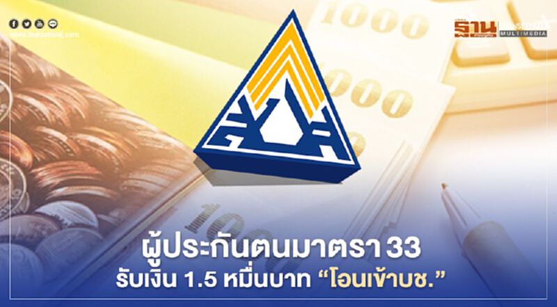 ผู้ประกันตนมาตรา33 รับ 1.5 หมื่นบาท สปส.ยันพร้อมโอนหลังคลังอนุมัติ ผู้ประกันตนมาตรา33 รับ 1.5 หมื่นบาท สปส.ยันพร้อมโอนหลังคลังอนุมัติ