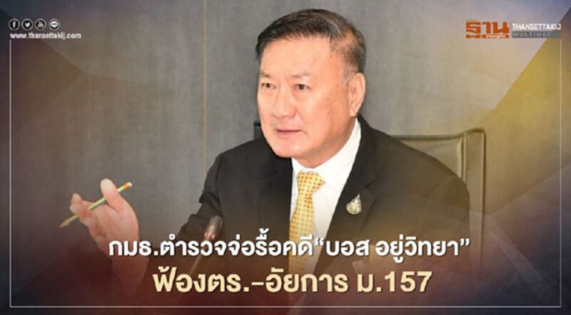 กมธ.ตำรวจ จ่อรื้อคดี“บอส อยู่วิทยา”ฟ้องตร.-อัยการ ม.157 กมธ.ตำรวจ จ่อรื้อคดี“บอส อยู่วิทยา”ฟ้องตร.-อัยการ ม.157