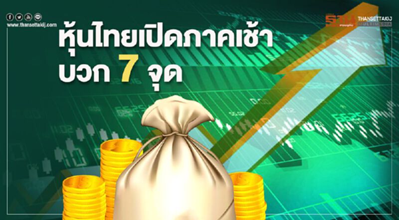 หุ้นไทยเปิดภาคเช้าบวก 7 จุด หุ้นไทยเปิดภาคเช้าบวก 7 จุด