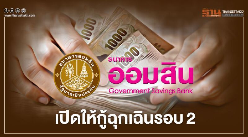 “ออมสิน” เปิดลงทะเบียนกู้ฉุกเฉินรอบ 2 วันแรก เช็ก www.gsb.or.th ด่วน “ออมสิน” เปิดลงทะเบียนกู้ฉุกเฉินรอบ 2 วันแรก เช็ก www.gsb.or.th ด่วน