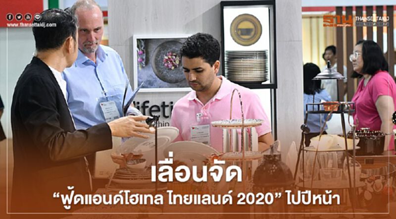 เลื่อนจัด "ฟู้ดแอนด์โฮเทล ไทยแลนด์ 2020" ไปปีหน้า เลื่อนจัด "ฟู้ดแอนด์โฮเทล ไทยแลนด์ 2020" ไปปีหน้า