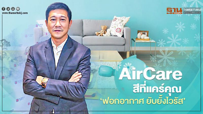 AirCare สีที่แคร์คุณ “ฟอกอากาศ ยับยั้งไวรัส” AirCare สีที่แคร์คุณ “ฟอกอากาศ ยับยั้งไวรัส”