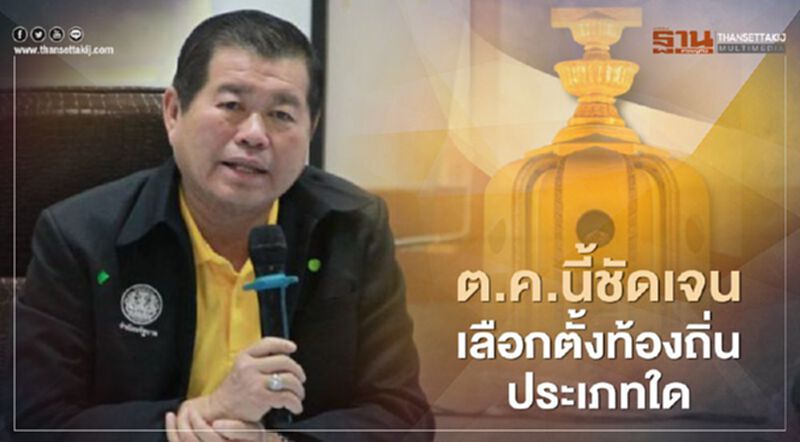 นิพนธ์ ย้ำต.ค.นี้ชัดเจน "เลือกตั้งท้องถิ่น"ประเภทใดก่อน นิพนธ์ ย้ำต.ค.นี้ชัดเจน "เลือกตั้งท้องถิ่น"ประเภทใดก่อน
