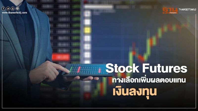 Stock Futuresทางเลือกเพิ่มผลตอบแทน เงินลงทุน Stock Futuresทางเลือกเพิ่มผลตอบแทน เงินลงทุน