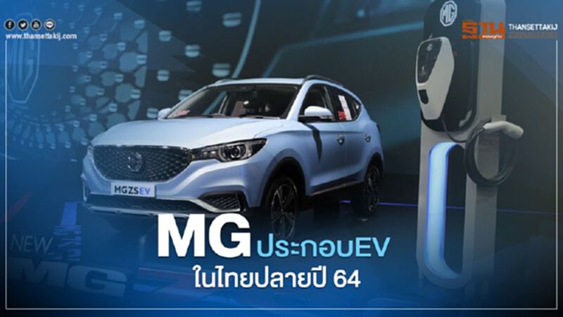 MG ZS EV ยอดขาย พุ่งยืนยันประกอบ EV โรงงาน จ.ชลบุรี ปลายปี 2564 MG ZS EV ยอดขาย พุ่งยืนยันประกอบ EV โรงงาน จ.ชลบุรี ปลายปี 2564