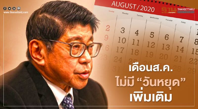 "วันหยุดชดเชยสงกรานต์" รอลุ้นช่วง ก.ย.-ต.ค. 