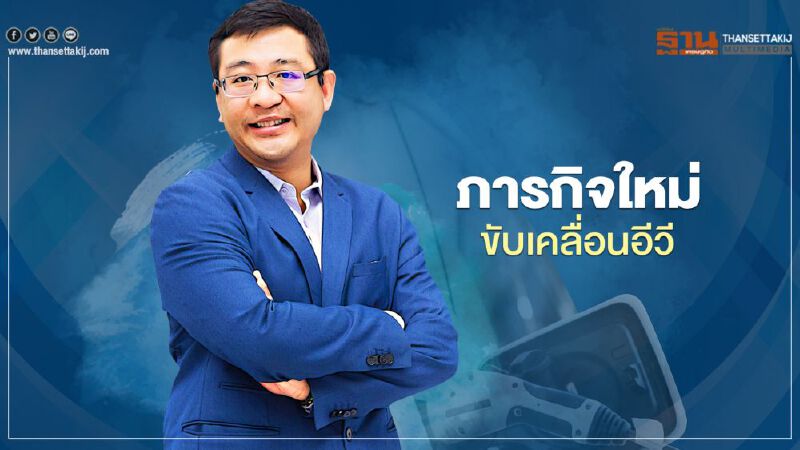  "ดร.ยศพงษ์​ ลออนวล" ภารกิจใหม่ขับเคลื่อน EV ในไทย