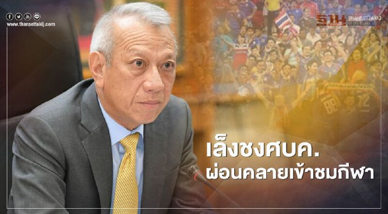 ก.ท่องเที่ยว เล็งชงศบค. ผ่อนคลายเข้าชมกีฬา