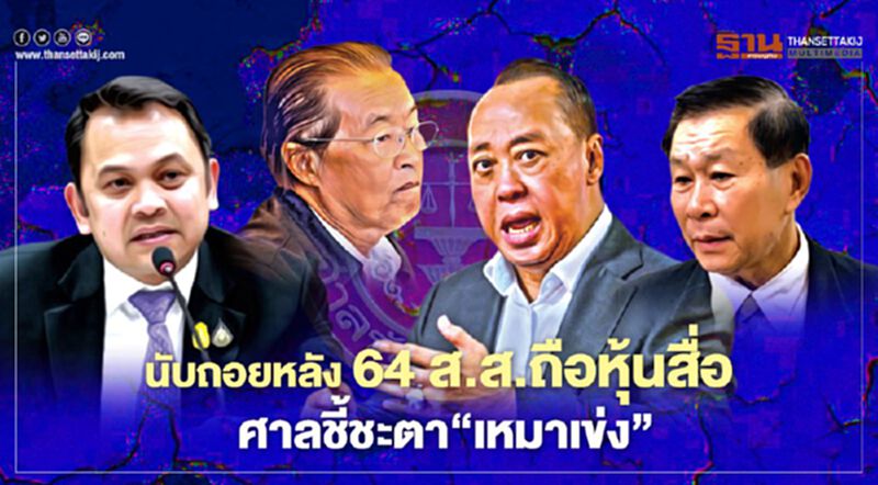 นับถอยหลัง 64 ส.ส.ถือหุ้นสื่อ ศาลชี้ชะตา‘เหมาเข่ง’ นับถอยหลัง 64 ส.ส.ถือหุ้นสื่อ ศาลชี้ชะตา‘เหมาเข่ง’