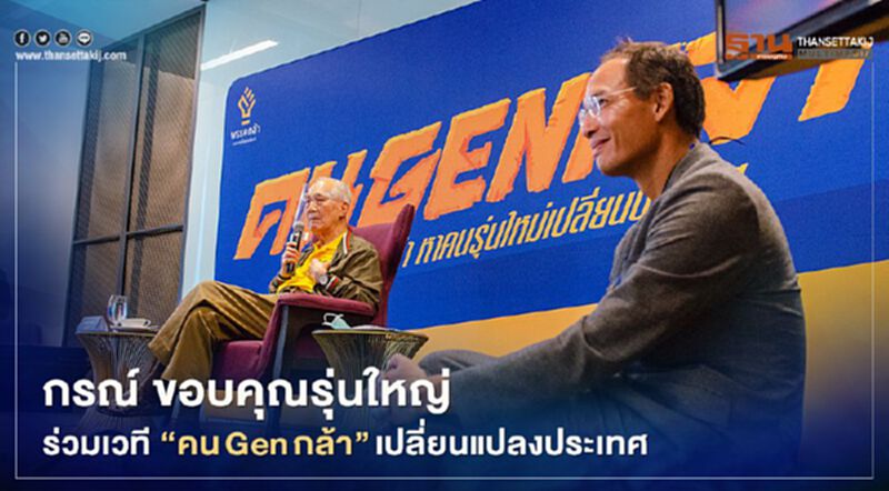 กรณ์ ขอบคุณรุ่นใหญ่ ร่วมเวที“คนGenกล้า”เปลี่ยนแปลงประเทศ กรณ์ ขอบคุณรุ่นใหญ่ ร่วมเวที“คนGenกล้า”เปลี่ยนแปลงประเทศ