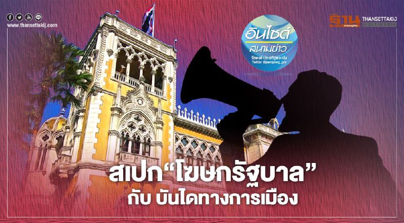 สเปก ‘โฆษกรัฐบาล’ กับ บันไดทางการเมือง สเปก ‘โฆษกรัฐบาล’ กับ บันไดทางการเมือง