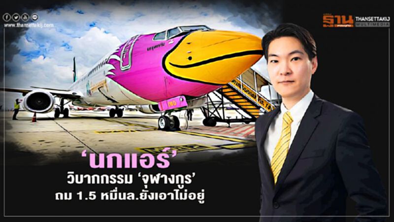 ‘นกแอร์’ วิบากกรรม ‘จุฬางกูร’ ถม 1.5 หมื่นล.ยังเอาไม่อยู่ ‘นกแอร์’ วิบากกรรม ‘จุฬางกูร’ ถม 1.5 หมื่นล.ยังเอาไม่อยู่