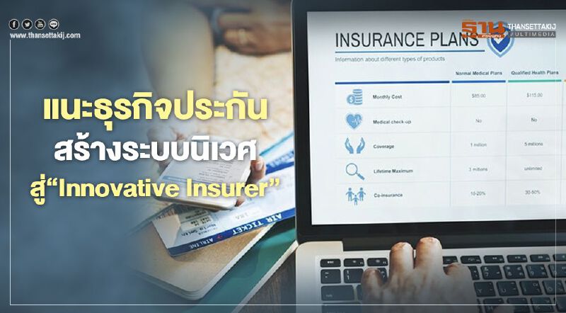 แนะธุรกิจประกัน สร้างระบบนิเวศ สู่‘Innovative Insurer’ 
