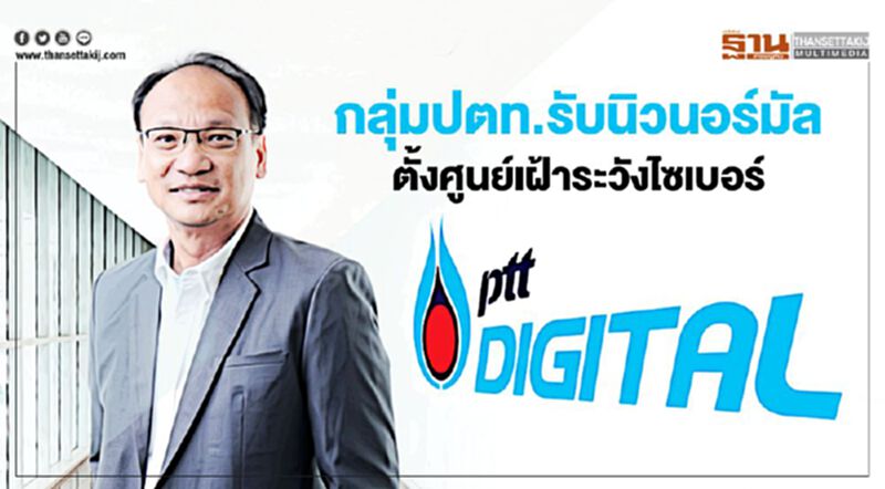 กลุ่มปตท.รับนิวนอร์มัล ตั้งศูนย์เฝ้าระวังไซเบอร์ กลุ่มปตท.รับนิวนอร์มัล ตั้งศูนย์เฝ้าระวังไซเบอร์