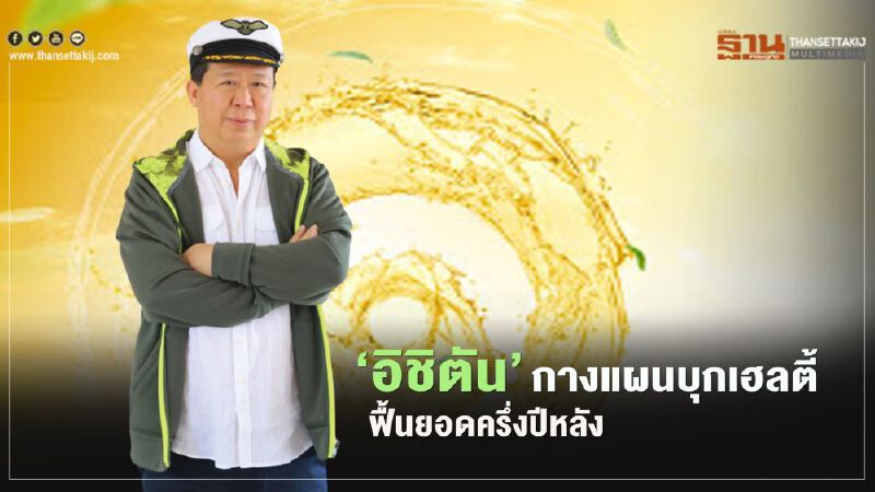 ‘อิชิตัน’ กางแผนบุกเฮลตี้   ฟื้นยอดครึ่งปีหลัง ตั้งเป้าทะยาน 50% 