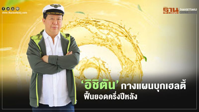 ‘อิชิตัน’ กางแผนบุกเฮลตี้ ฟื้นยอดครึ่งปีหลัง ตั้งเป้าทะยาน 50% ‘อิชิตัน’ กางแผนบุกเฮลตี้ ฟื้นยอดครึ่งปีหลัง ตั้งเป้าทะยาน 50%
