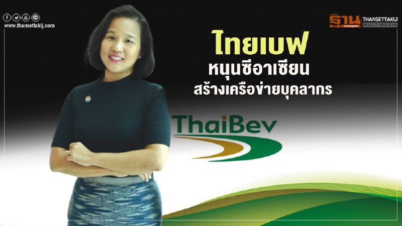 ไทยเบฟ หนุนซีอาเซียน สร้างเครือข่ายบุคลากร