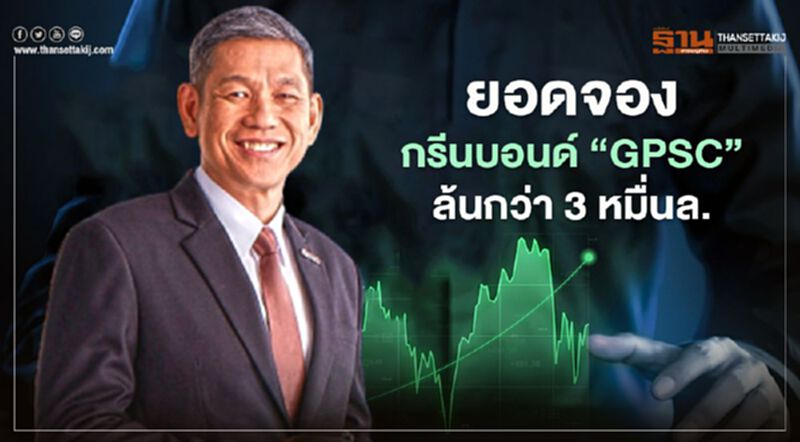 ยอดจองกรีนบอนด์ “GPSC” ล้นกว่า 3 หมื่นล้านบาท ยอดจองกรีนบอนด์ “GPSC” ล้นกว่า 3 หมื่นล้านบาท