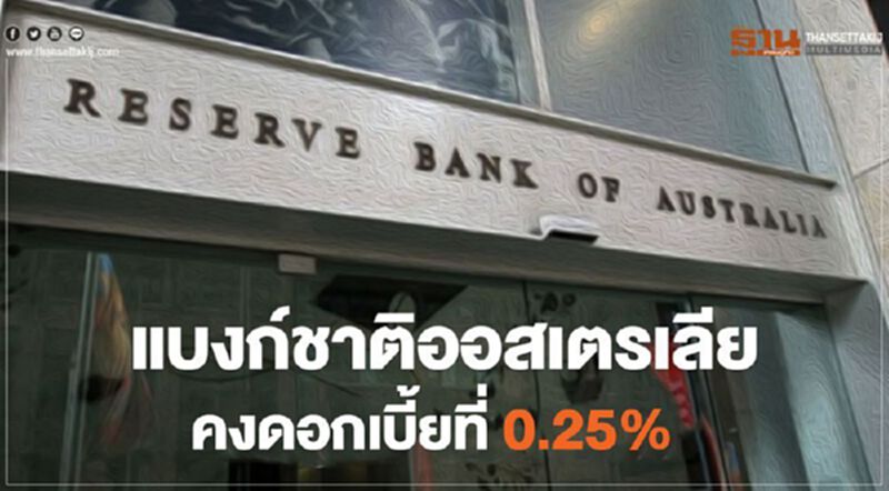 แบงก์ชาติออสเตรเลียคงดอกเบี้ยนโยบายที่ 0.25% แบงก์ชาติออสเตรเลียคงดอกเบี้ยนโยบายที่ 0.25%